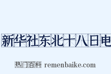 新华社东北十八日电是什么意思的图片